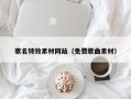 禹城歌名特效素材网站（免费歌曲素材）