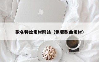 禹城歌名特效素材网站（免费歌曲素材）