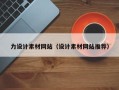 禹城力设计素材网站（设计素材网站推荐）