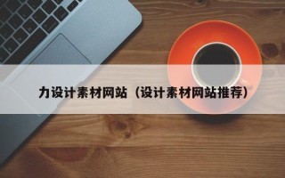禹城力设计素材网站（设计素材网站推荐）